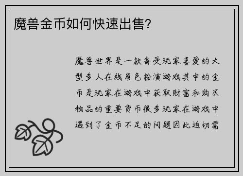 魔兽金币如何快速出售？
