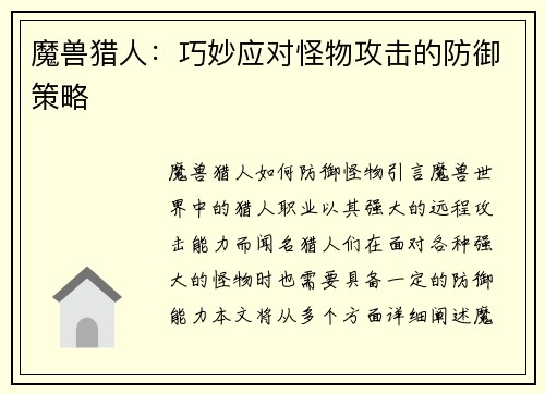 魔兽猎人：巧妙应对怪物攻击的防御策略