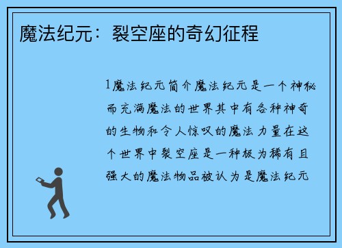 魔法纪元：裂空座的奇幻征程