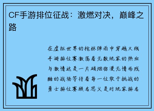 CF手游排位征战：激燃对决，巅峰之路