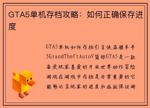 GTA5单机存档攻略：如何正确保存进度
