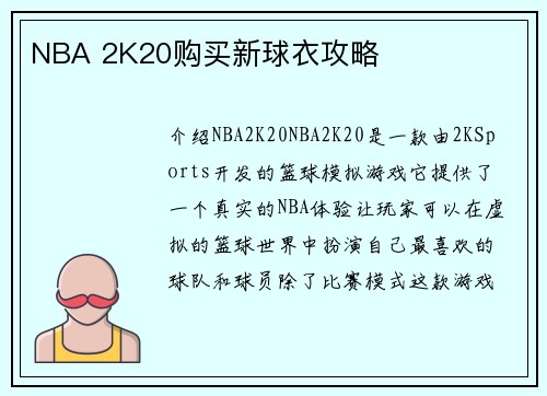 NBA 2K20购买新球衣攻略