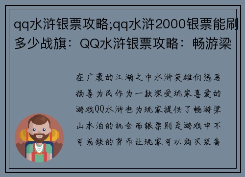 qq水浒银票攻略;qq水浒2000银票能刷多少战旗：QQ水浒银票攻略：畅游梁山水泊，兑换银票攻略解析