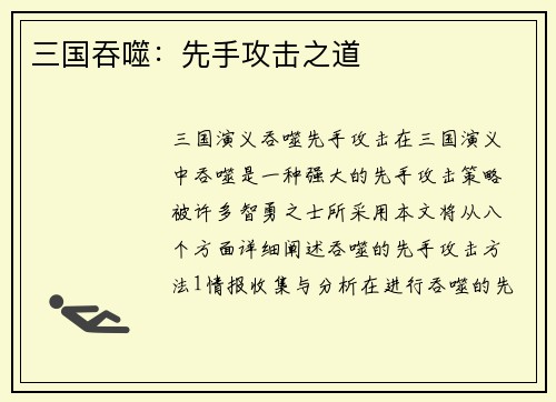 三国吞噬：先手攻击之道