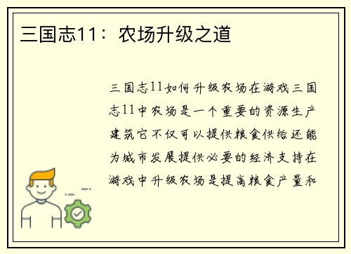 三国志11：农场升级之道