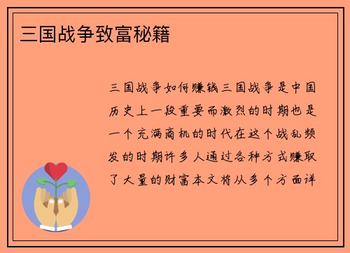 三国战争致富秘籍