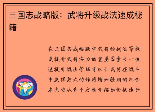 三国志战略版：武将升级战法速成秘籍