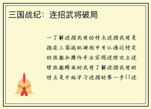 三国战纪：连招武将破局