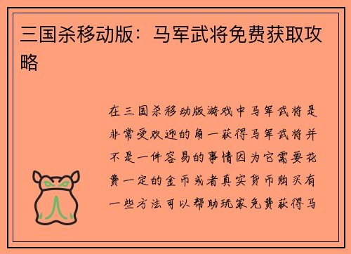 三国杀移动版：马军武将免费获取攻略