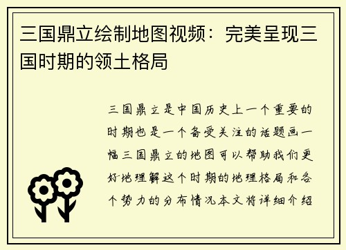 三国鼎立绘制地图视频：完美呈现三国时期的领土格局