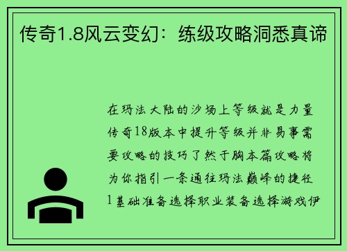 传奇1.8风云变幻：练级攻略洞悉真谛