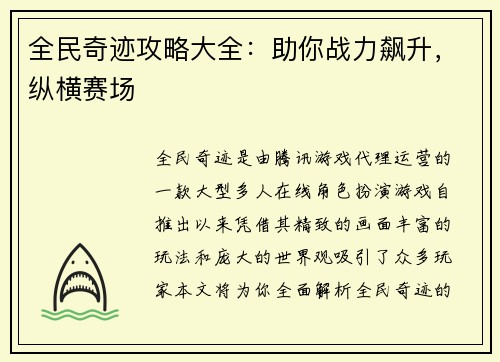 全民奇迹攻略大全：助你战力飙升，纵横赛场