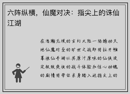 六阵纵横，仙魔对决：指尖上的诛仙江湖