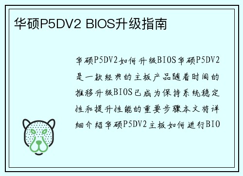 华硕P5DV2 BIOS升级指南