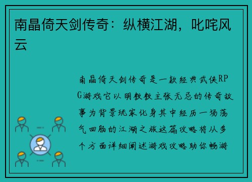 南晶倚天剑传奇：纵横江湖，叱咤风云