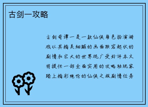 古剑一攻略
