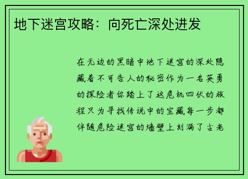 地下迷宫攻略：向死亡深处进发