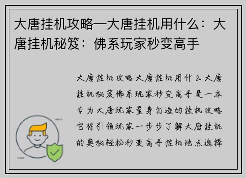 大唐挂机攻略—大唐挂机用什么：大唐挂机秘笈：佛系玩家秒变高手
