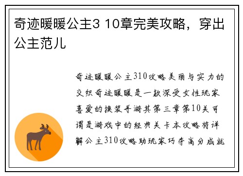 奇迹暖暖公主3 10章完美攻略，穿出公主范儿
