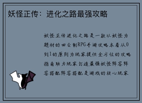 妖怪正传：进化之路最强攻略