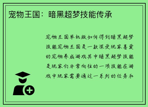 宠物王国：暗黑超梦技能传承