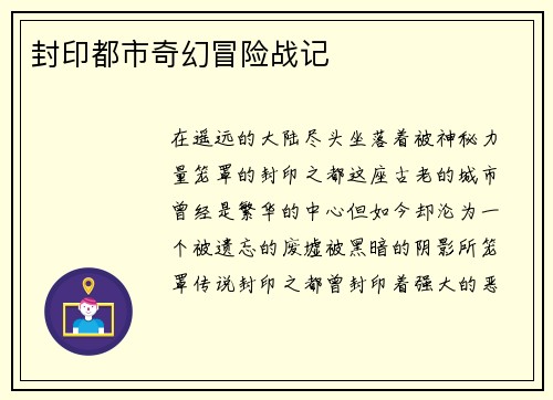 封印都市奇幻冒险战记
