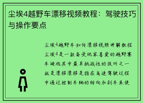 尘埃4越野车漂移视频教程：驾驶技巧与操作要点