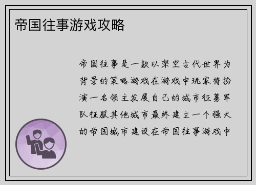 帝国往事游戏攻略