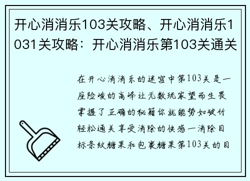 开心消消乐103关攻略、开心消消乐1031关攻略：开心消消乐第103关通关秘籍：全攻略速通无烦恼