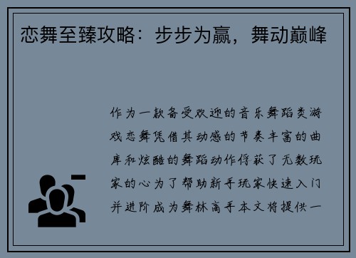 恋舞至臻攻略：步步为赢，舞动巅峰