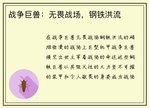 战争巨兽：无畏战场，钢铁洪流