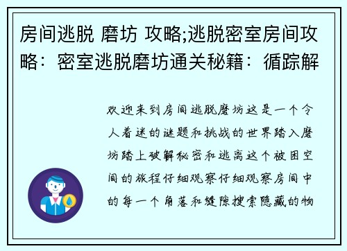 房间逃脱 磨坊 攻略;逃脱密室房间攻略：密室逃脱磨坊通关秘籍：循踪解谜，破局脱困