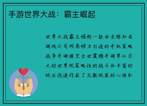 手游世界大战：霸主崛起