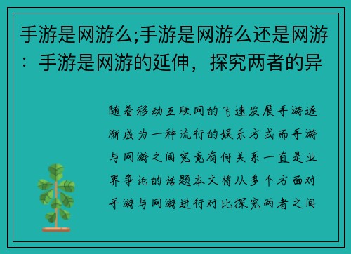 手游是网游么;手游是网游么还是网游：手游是网游的延伸，探究两者的异同