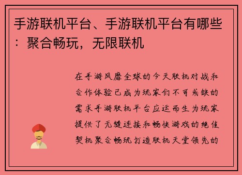 手游联机平台、手游联机平台有哪些：聚合畅玩，无限联机