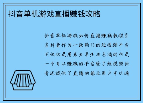 抖音单机游戏直播赚钱攻略