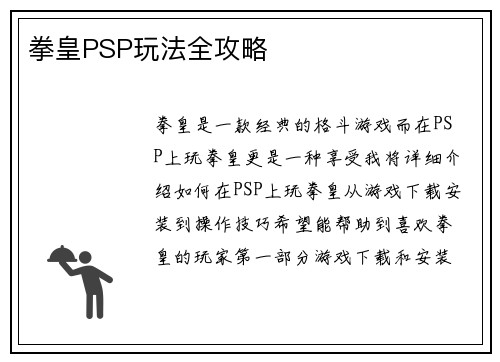 拳皇PSP玩法全攻略
