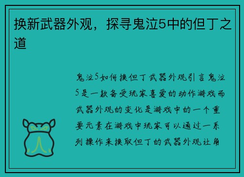 换新武器外观，探寻鬼泣5中的但丁之道