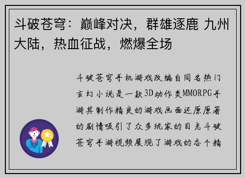 斗破苍穹：巅峰对决，群雄逐鹿 九州大陆，热血征战，燃爆全场