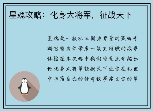 星魂攻略：化身大将军，征战天下