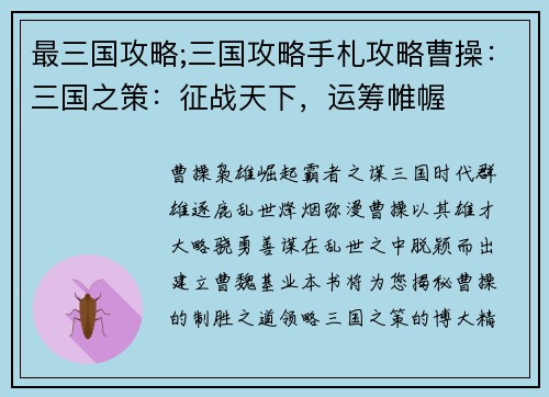 最三国攻略;三国攻略手札攻略曹操：三国之策：征战天下，运筹帷幄