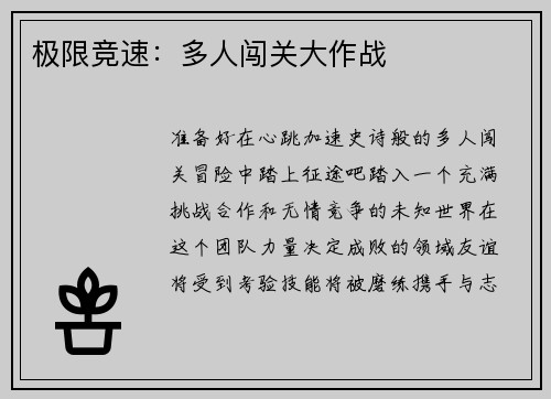 极限竞速：多人闯关大作战