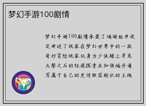 梦幻手游100剧情