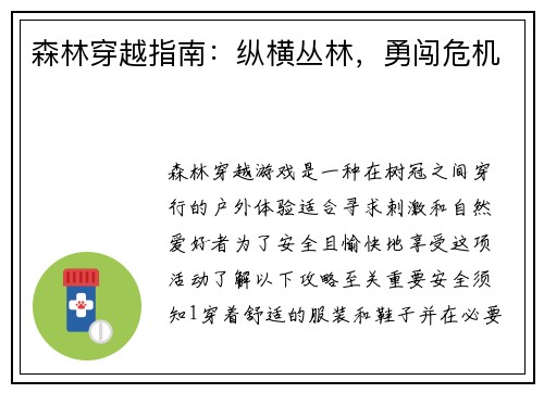 森林穿越指南：纵横丛林，勇闯危机
