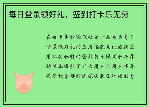 每日登录领好礼，签到打卡乐无穷