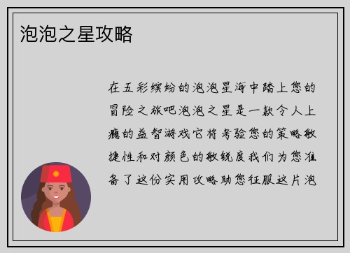 泡泡之星攻略