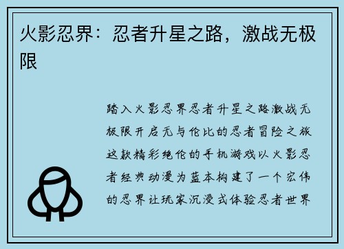 火影忍界：忍者升星之路，激战无极限