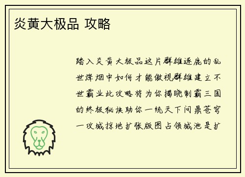炎黄大极品 攻略