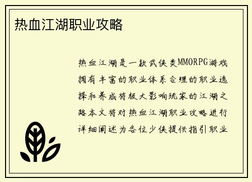 热血江湖职业攻略