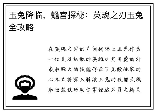 玉兔降临，蟾宫探秘：英魂之刃玉兔全攻略